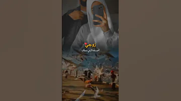 فيديو عن الزوج اللهم احفظ لي زوجي 