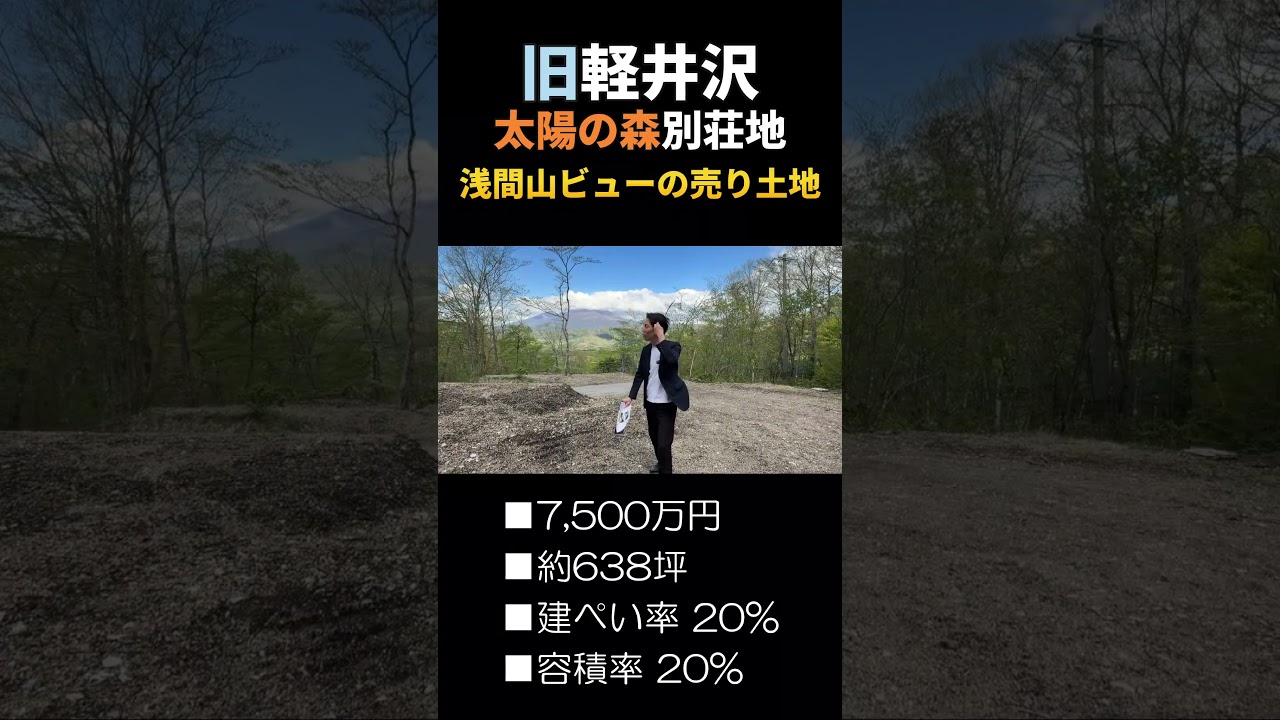 旧軽井沢 太陽の森別荘地 売り土地【7,500万円】#shorts #軽井沢不動産 #軽井沢別荘
