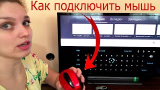 Как подключить мышь к телевизору Smart TV