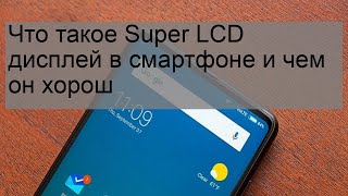 Что такое Super LCD дисплей в смартфоне и чем он хорош