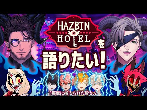 【#にじタックファミリー 】『ハズビンホテル』を理解するまで帰れない男たち...【バベル / Oriens / にじさんじ】 video thumb