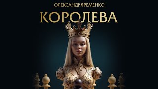 Олександр Яременко - Королева