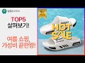 육아템부터 패션까지! 여름 맞이 가성비 쇼핑 꿀팁 대방출!