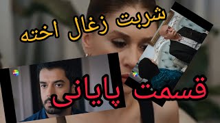 سریال شربت زغال اخته قسمت پایانی فصل اول