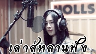 Video thumbnail of "เล่าสู่หลานฟัง Ver. ภาษาเหนือ Cover อ้อม รัชดาภรณ์ เครื่องแก้ว"