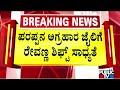 HD Revanna Likely To Be Shifted To Parappana Agrahara Jail Tonight | Public TV