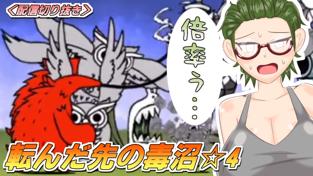 【にゃんこ大戦争】暴かれし神殿の秘宝☆4 - 転んだ先の毒沼【配信切り抜き】