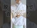 【脱!衿の詰まり】首をすっきり見せてあかぬけた着姿を目指そう!衣紋も抜けます