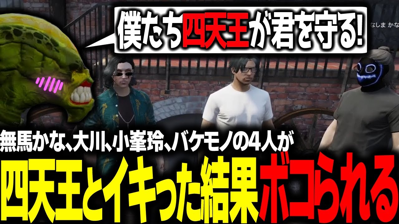 【#ストグラ】無馬かな、大川、小峯 玲、バケモノが街最強の四天王と豪語した結果、詰められてしまうバケモノｗｗｗ【ALLIN/ #ストグラ切り抜き 】【GTA5/グラセフ】
