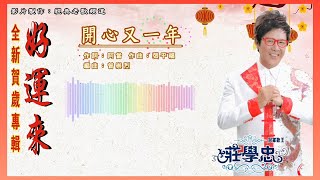 庄学忠 – 开心又一年【歌词版】