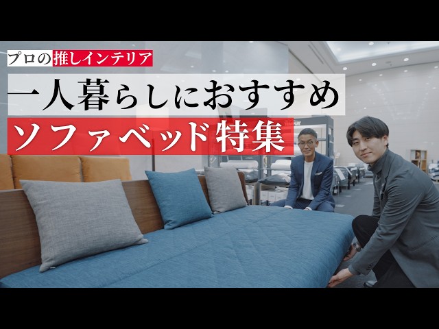 一人暮らしにおすすめ！【ソファベッド】で叶える快適生活 - YouTube
