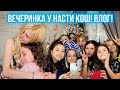 ВЕЧЕРИНКА НАСТИ КОШ! ВЛОГ ИЗ МОСКВЫ. ДЕНЬ 1.