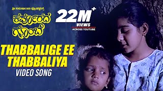 Thabbalige Ee Thabbaliya Video Song I Karpoorada Gombe I Ramesh Aravind, Shruthi | Hamsalekha chords