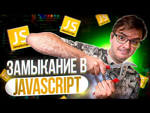 Видео: Что такое и как работают замыкания (closures) в JavaScript?