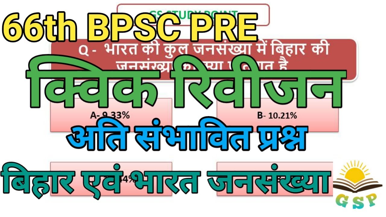 66th BPSC PRE QUICK REVISION|POPULATION OF BIHAR|POPULATION OF INDIA