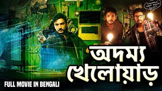 অদম্য খেলোয়াড় - Adamya Khelwad | Superhit South Movies Dubbed in Bengali | RJBalaji,ShraddhaSrinath