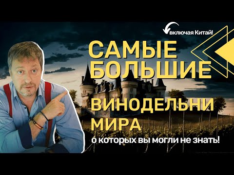 [САМЫЕ БОЛЬШИЕ] винодельни мира