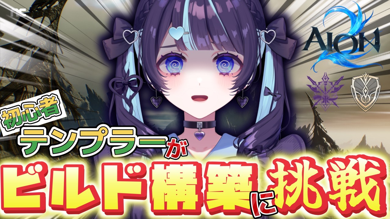 【AION 2】ビルド考えつつIL上げ!!!#2 ¦ かど!!! #vtuber #新人vtuber