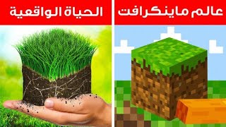 ⁣ماذا لو كنا نعيش في عالم ماينكرافت؟