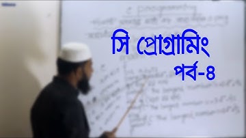 ICT TOPIC:C PROGRAMMING EPISODE : 04 | ENGR.MD. ABDULLAH AL ISLAM