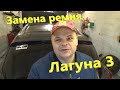 Замена приводного ремня и роликов Рено Лагуна 3