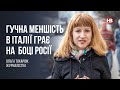 Гучна меншість в Італії грає на боці Росії – Ольга Токарюк, журналістка