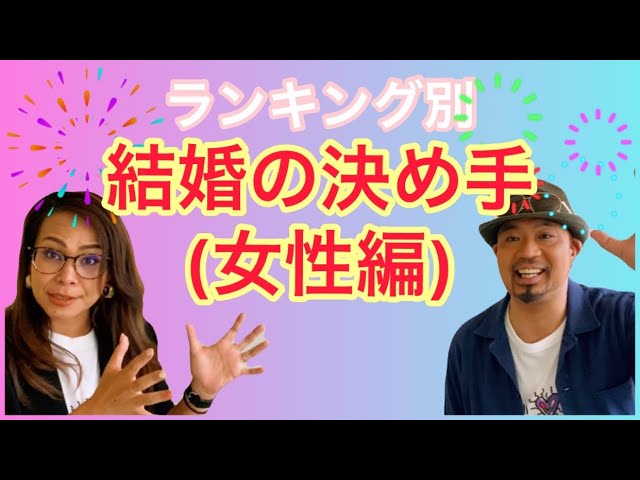ランキング別 結婚の決め手 女性編 Youtube ランキング別 結婚の決め手 女性編 Youtube