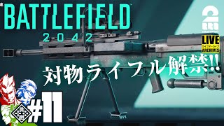 #11【集合】弟者,兄者,おついちの「BF2042」【2BRO.】