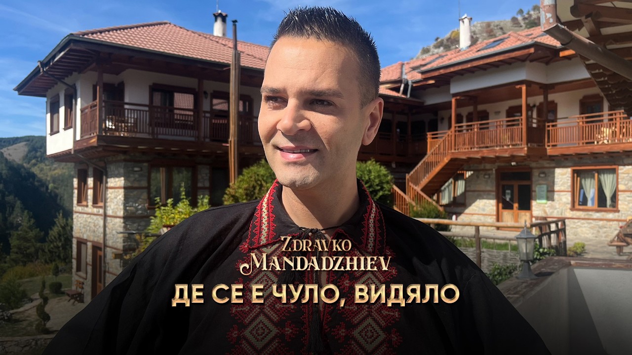 Zdravko Mandadzhiev * Здравко Мандаджиев - De se e chulo, vidyalo I Official video 2026