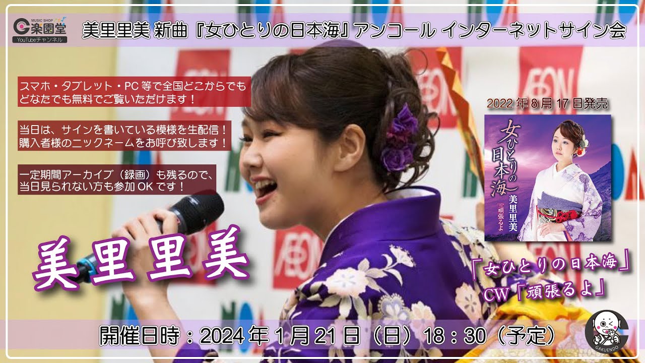 美里里美 新曲『女ひとりの日本海』アンコール インターネットサイン会