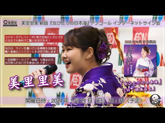 美里里美 新曲『女ひとりの日本海』アンコール インターネットサイン会 