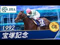 1992年 宝塚記念（GⅠ） | メジロパーマー | JRA公式