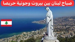 من قلب بيروت لجمال جونية مشوار ولا أروع