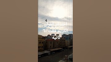 احترام القرآن الكريم فقت ٦٠ ثانيه