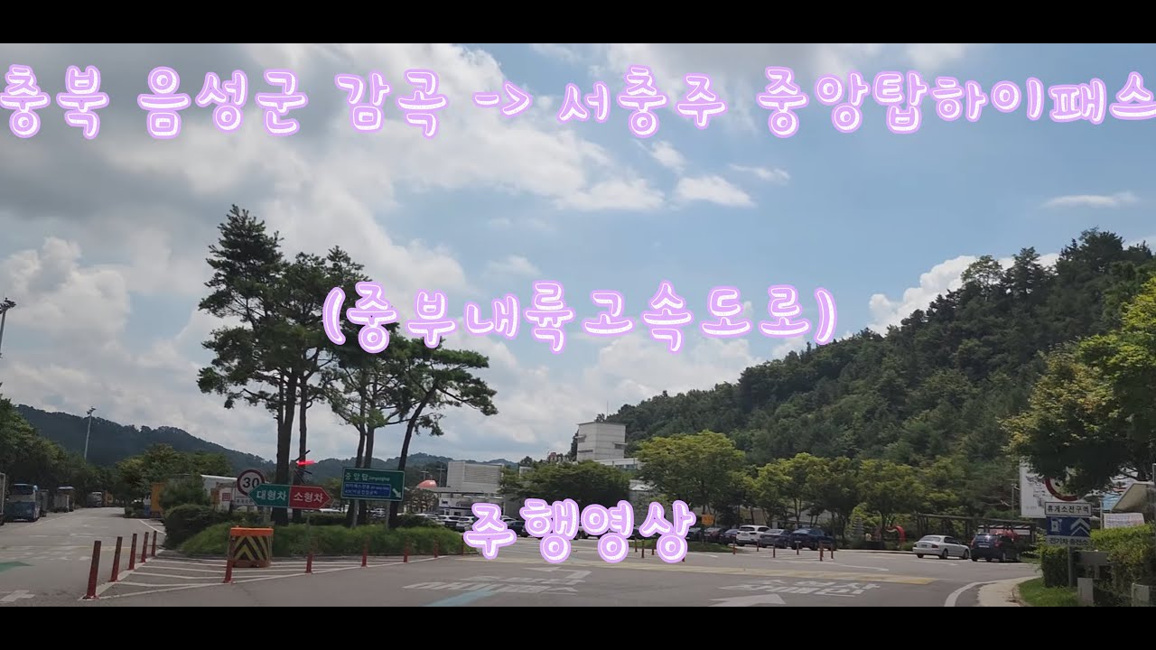 충북 감곡톨게이트에서 서충주 중앙탑하이패스 주행영상(중부내륙고속도로)  EP.14 #드라이브  #고속도로  #asmr