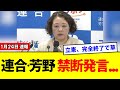 【衝撃】連合・芳野会長、立憲の“非現実さ”をうっかり暴露ｗ「今更それ言う？」と支持者からツッコミ殺到で炎上ｗｗｗ