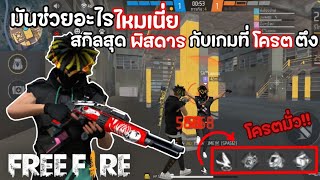 FREE FIRE 🔥 จะเกิดอะไรขึ้นถ้าจัดสกิลแบบมั่วๆไปเล่นแรงค์....