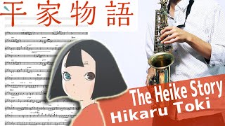 光るとき (『平家物語』 / in Eb) - 羊文学
