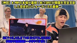 Download Lagu 【神回】K-POPの本場が震撼!BE:FIRSTが韓国を完全支配した歴史的パフォーマンスの裏側…SKY-HI,AILE THE SHOTA,REIKOが明かす極秘楽屋トークがヤバすぎた! MP3 Download Lagu 【神回】K-POPの本場が震撼!BE:FIRSTが韓国を完全支配した歴史的パフォーマンスの裏側…SKY-HI,AILE THE SHOTA,REIKOが明かす極秘楽屋トークがヤバすぎた! MP3