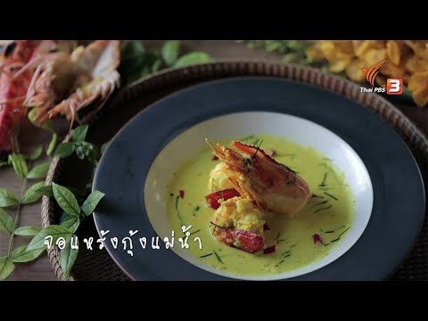 จอแหร้งกุ้งแม่น้ำ : เมนูอาหารฟิวชัน (11 ส.ค. 62)