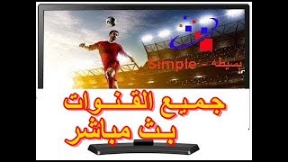 شاهد اكثر من 2,000 قناه عربيه Live بث مباشر على الكمبيوتر شاهد أول تعليق لتحديث القنوات