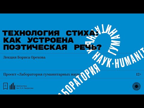 «Технология стиха как устроена поэтическая речь» Лекция Бориса Орехова