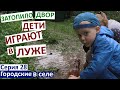 Серия 28. Дети купаются в луже и грязи. Размыло огород.Ливень. Дима уехал в Киев.