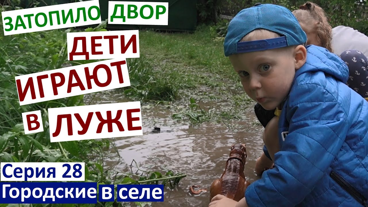 Серия 28. Дети купаются в луже и грязи. Размыло огород.Ливень. Дима ...