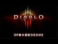 Прохождение на русском  ►  Diablo 3  ►  СТРИМ #2