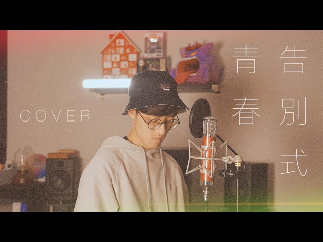 【Cover】張敬軒 - 青春告別式｜Tim Sung class=