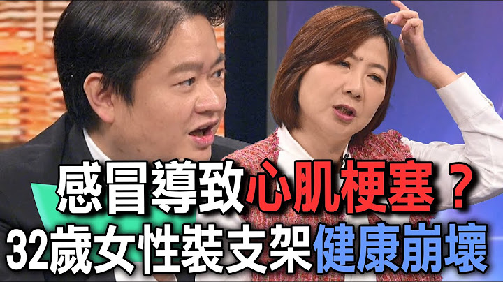感冒導致心肌梗塞？32歲女性裝支架健康崩壞【新聞挖挖哇】