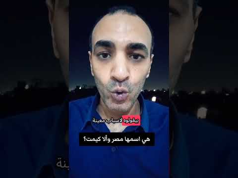 هي اسمها مصر وألا كيمت حازم سويلم مصر أم الدنيا مصر الرن قصص وحكايات ترند اليوم