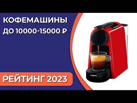 ТОП—7. Лучшие кофемашины до 10000-15000 ₽. Рейтинг 2023 года!