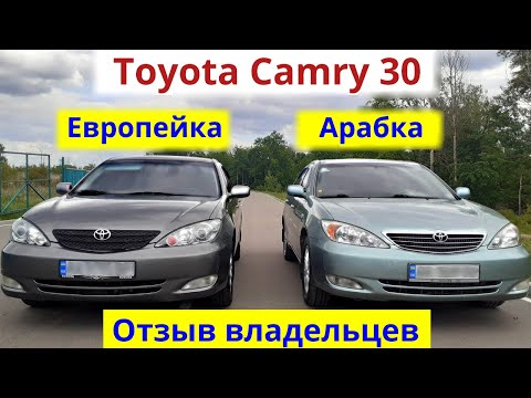 Toyota Camry 30. Европейка и Арабка. Почему сложно найти живую. Отзыв владельцев. Отличия